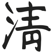 pur