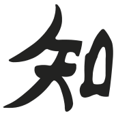 savoir - sagesse