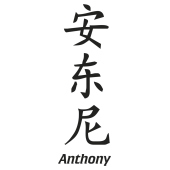 Prenom chinois anthony
