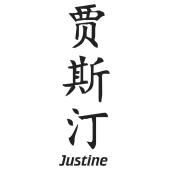 Prenom Chinois Justine