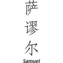 Prenom Chinois Samuel