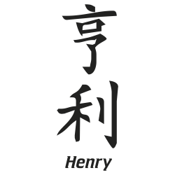 Prenom Chinois Henry