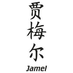 Prenom Chinois Jamel