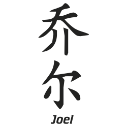 Prenom Chinois Joel