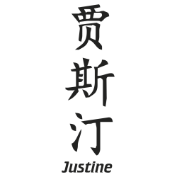 Prenom Chinois Justine