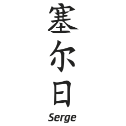 Prenom Chinois Serge