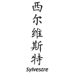 Prenom Chinois Sylvestre