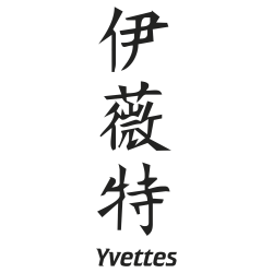 Prenom Chinois Yvette