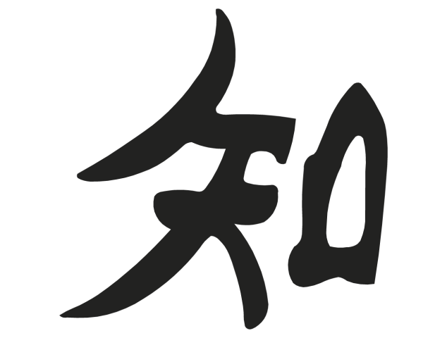 savoir - sagesse - Signes Chinois