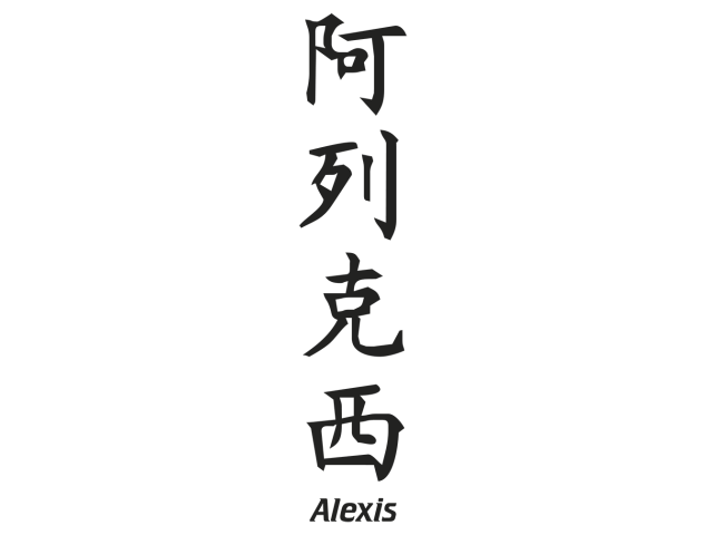 Prenom Chinois Alexis - Prénoms chinois