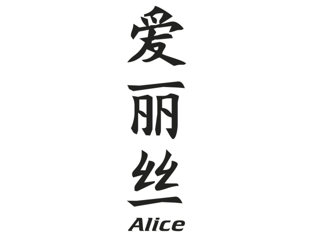 Prenom Chinois Alice - Prénoms chinois
