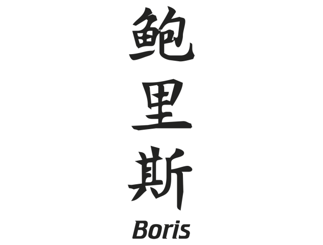 Prenom Chinois Boris - Prénoms chinois