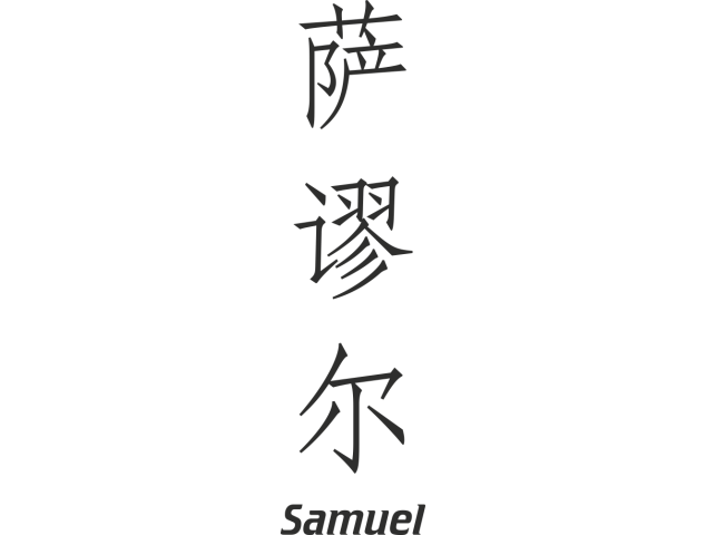 Prenom Chinois Samuel - Prénoms chinois