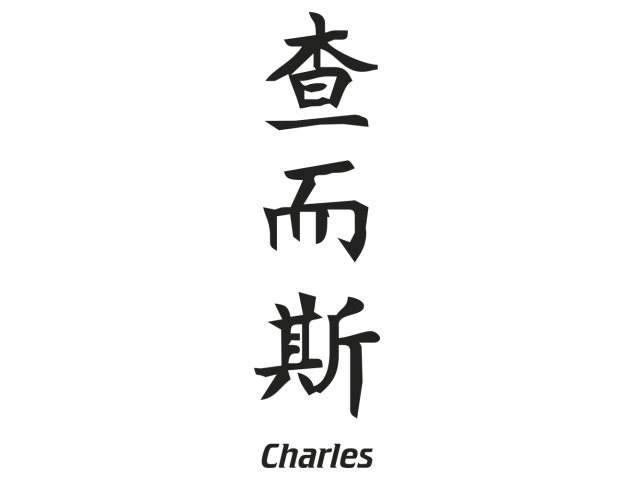 Prenom Chinois Charles - Prénoms chinois