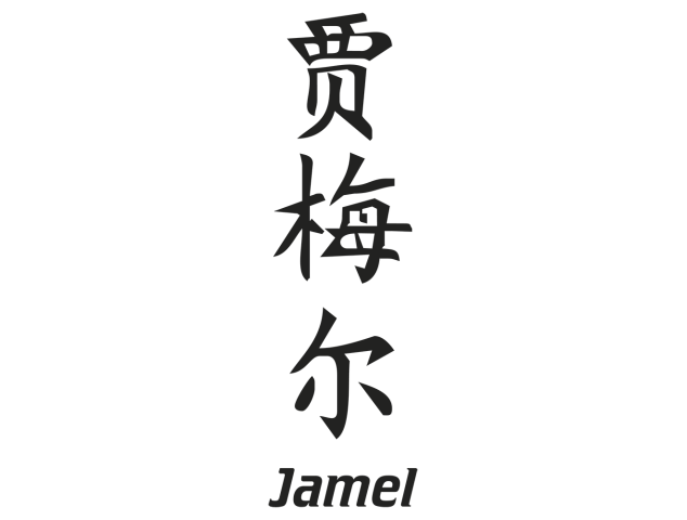 Prenom Chinois Jamel - Prénoms chinois