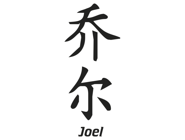 Prenom Chinois Joel - Prénoms chinois