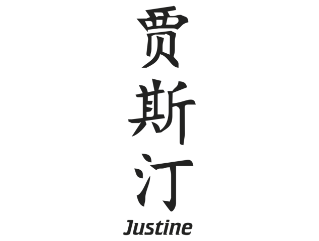 Prenom Chinois Justine - Prénoms chinois