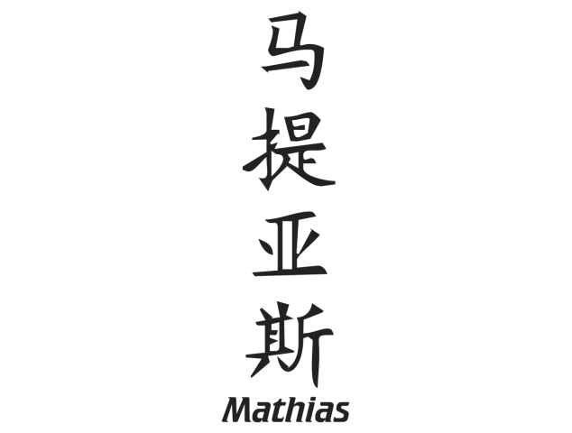 Prenom Chinois Mathias - Prénoms chinois